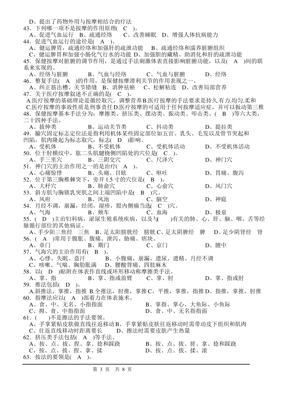保健按摩师中级理论考试模拟题4_第3页
