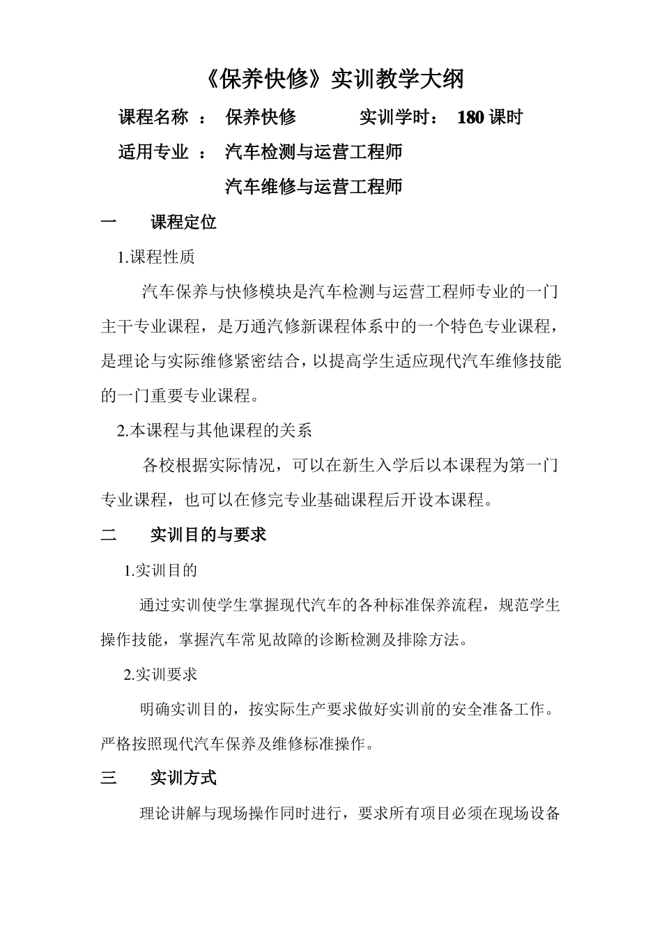 保养快修实训大纲_第1页