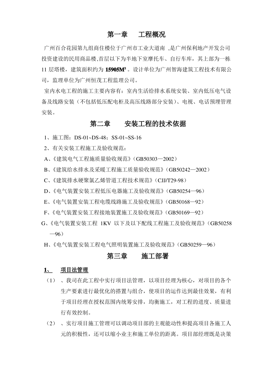 保利地产百合花园项目水电安装施工组织设计方案_第2页