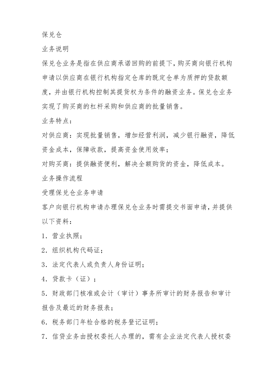 保兑仓业务介绍及风险提示_第1页
