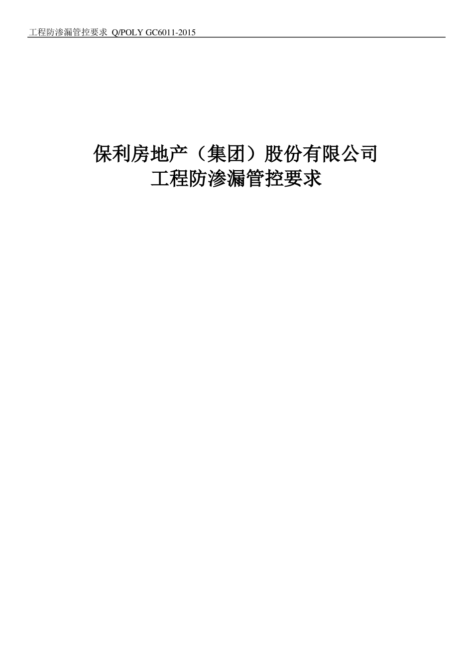 保利地产工程防渗漏管控要求_第1页