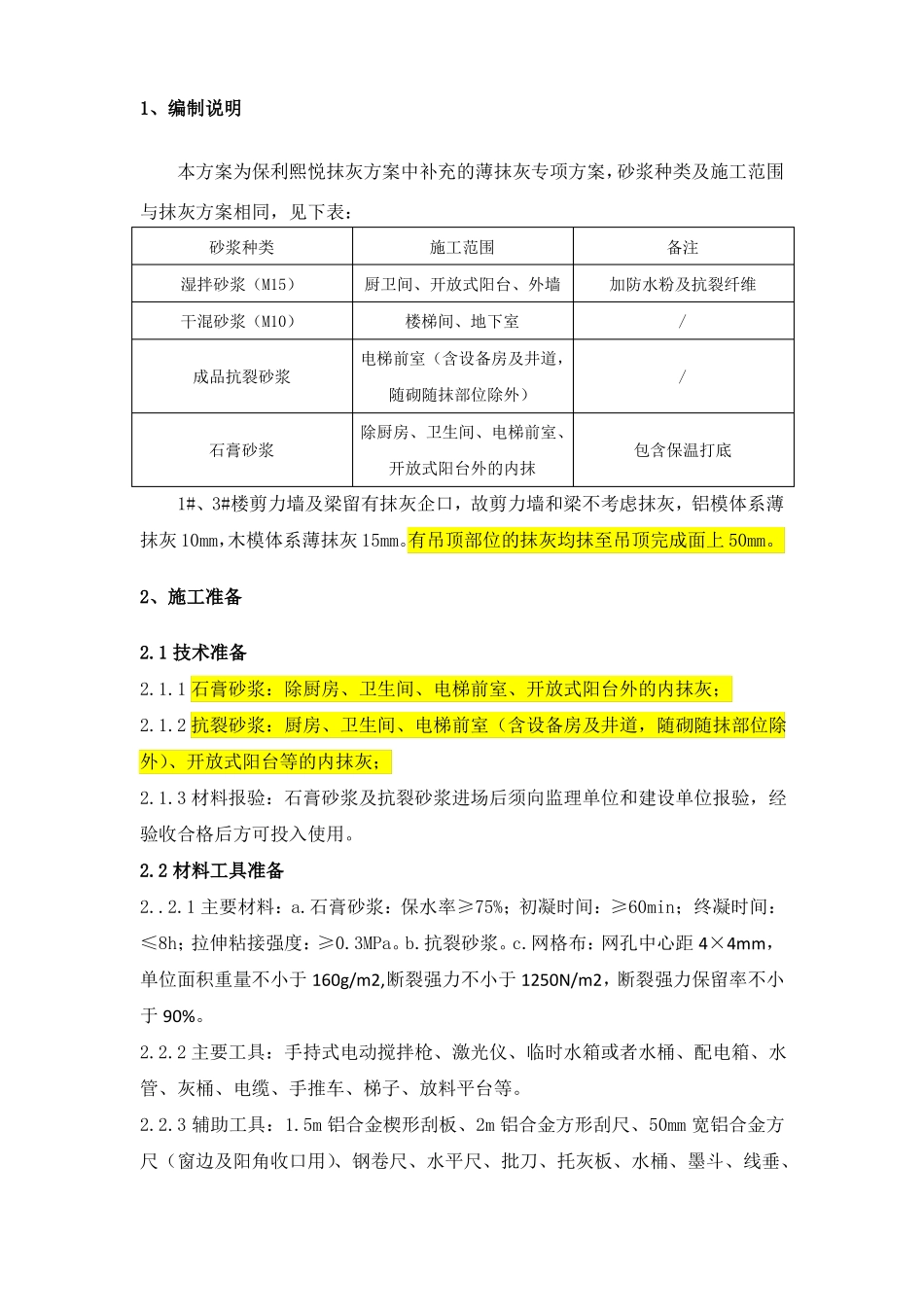 保利熙悦抹灰方案之薄抹灰专项方案_第2页