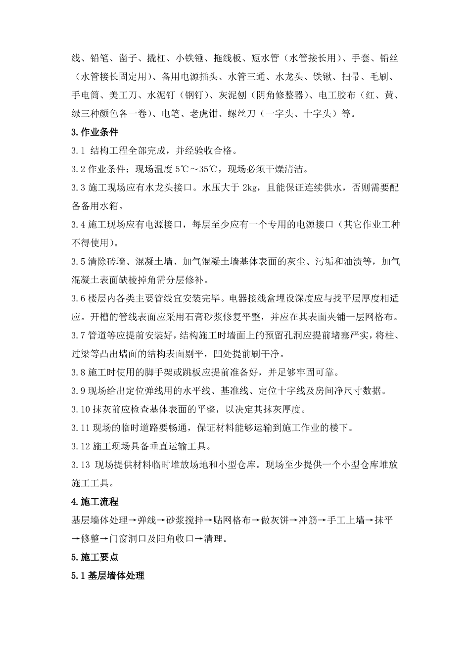 保利熙悦抹灰方案之薄抹灰专项方案_第3页