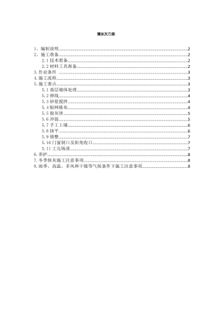 保利熙悦抹灰方案之薄抹灰专项方案