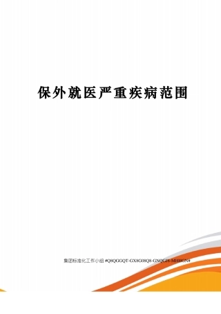 保外就医严重疾病范围