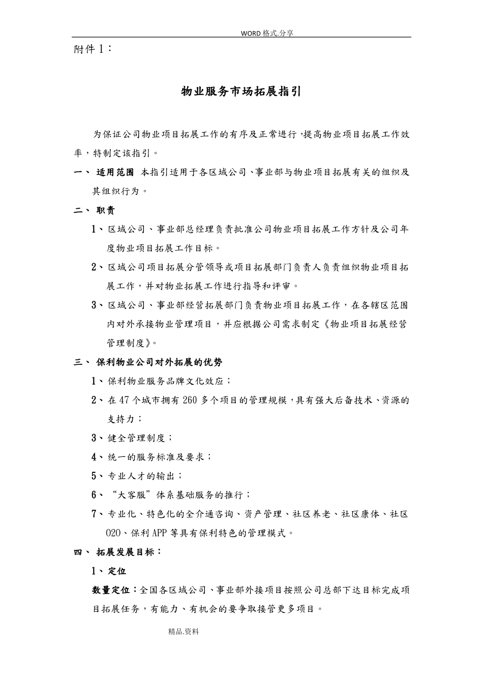保利集团物业公司外接项目场拓展指引_第1页