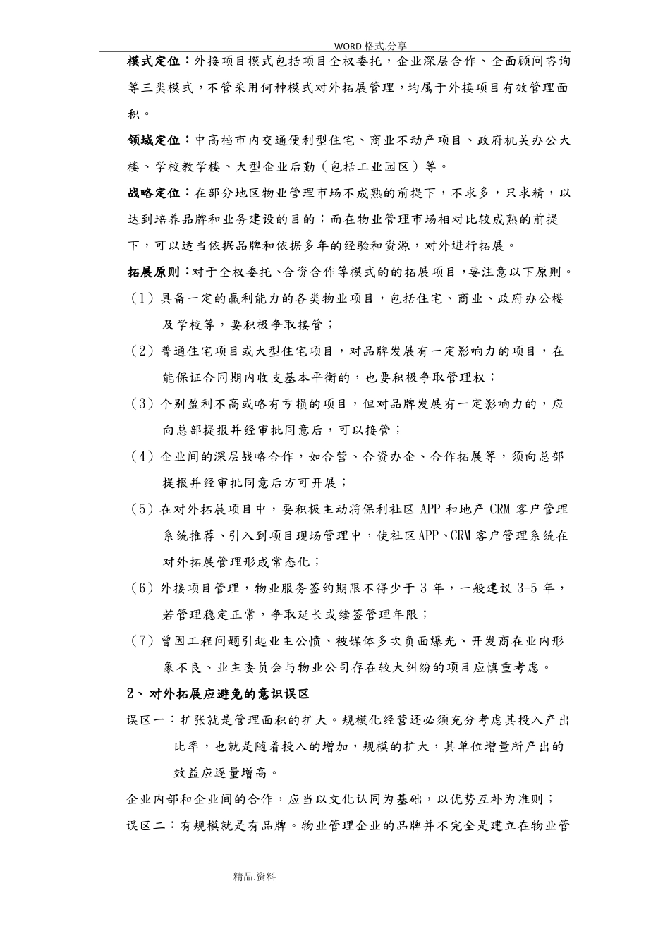 保利集团物业公司外接项目场拓展指引_第2页