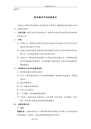 保利集团物业公司外接项目场拓展指引