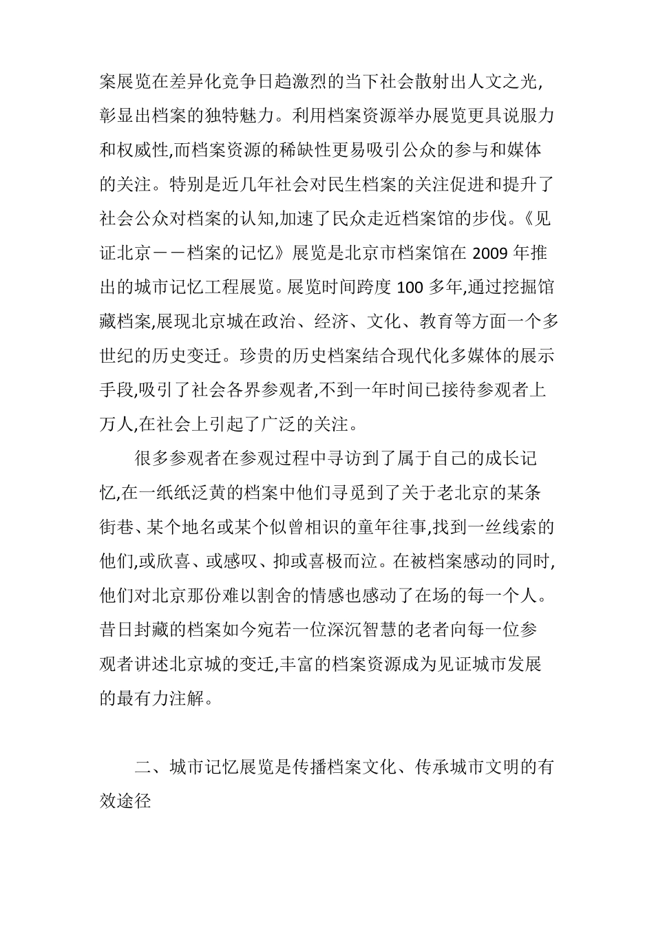 保存城记忆背景下档案展览工作的创新与发展_第2页