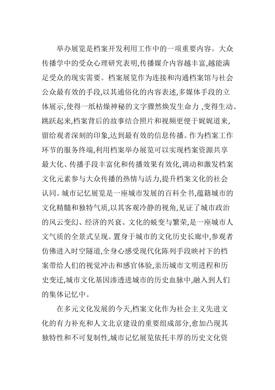 保存城记忆背景下档案展览工作的创新与发展_第3页