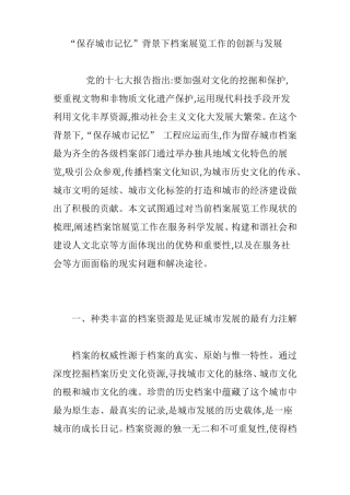 保存城记忆背景下档案展览工作的创新与发展