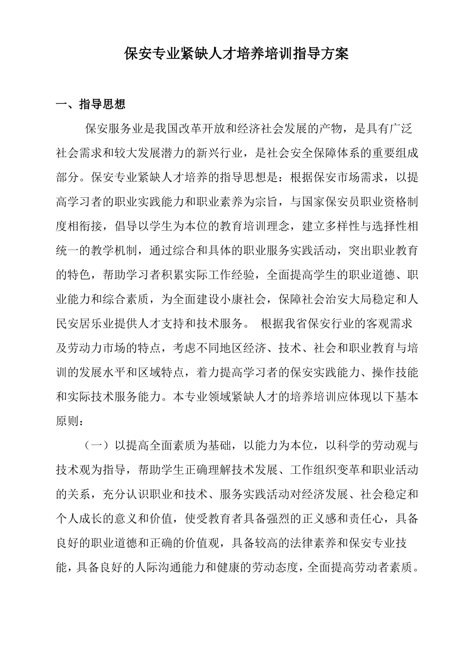 保安专业紧缺人才培养培训指导方案_第1页