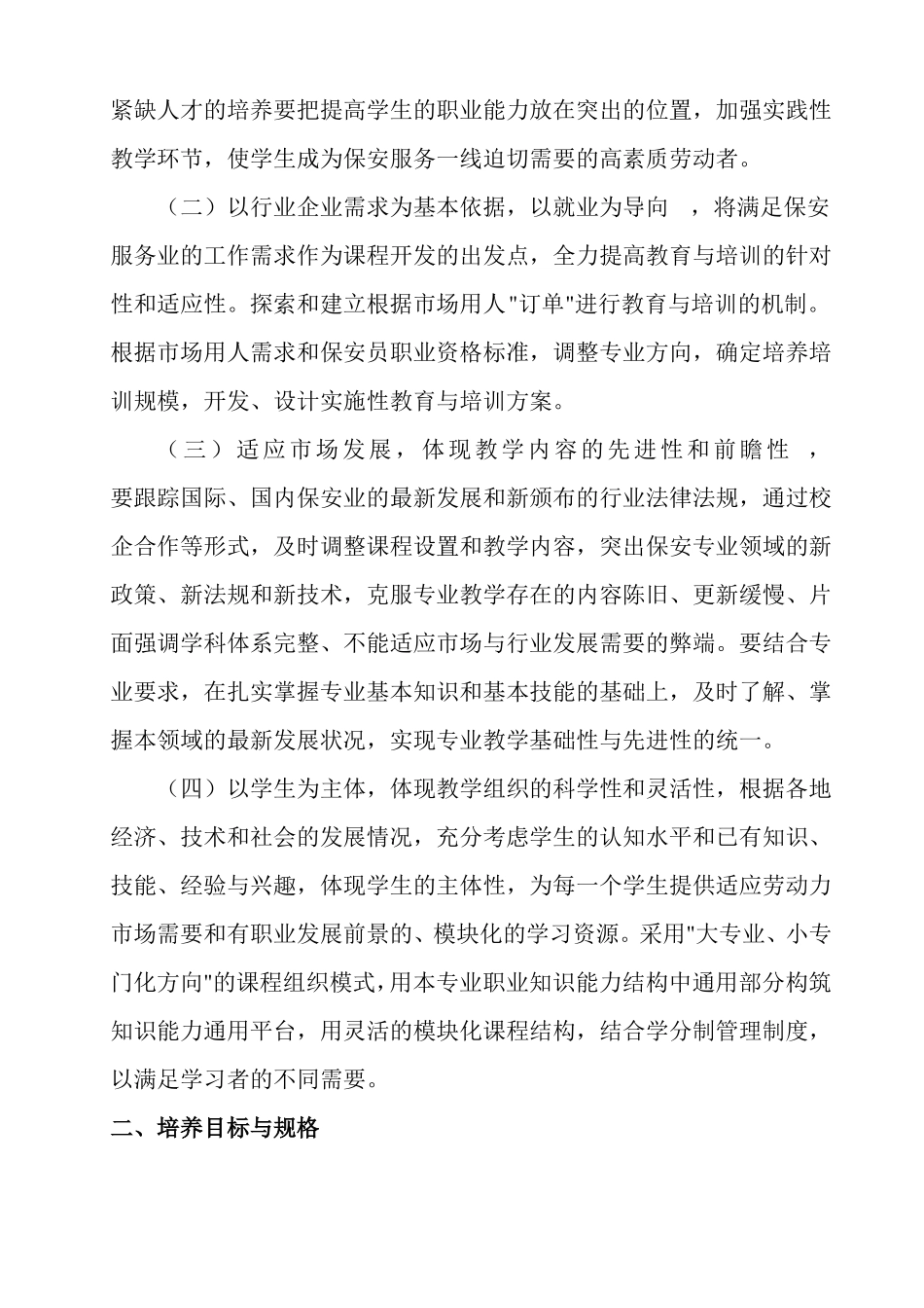 保安专业紧缺人才培养培训指导方案_第2页