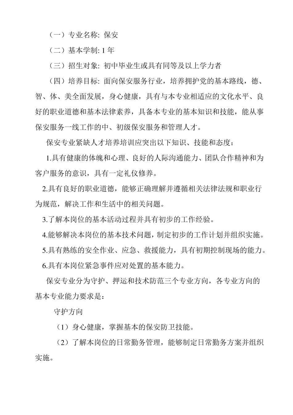 保安专业紧缺人才培养培训指导方案_第3页