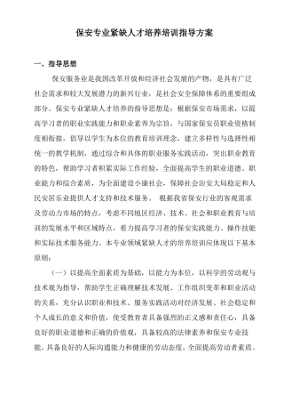 保安专业紧缺人才培养培训指导方案