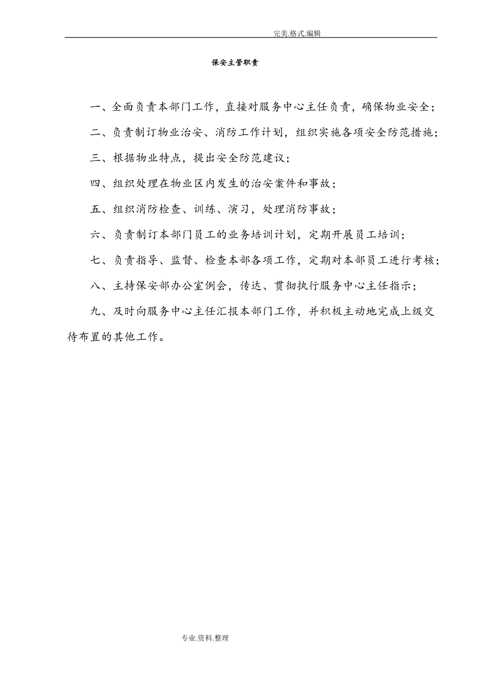 保安上墙制度全_第2页