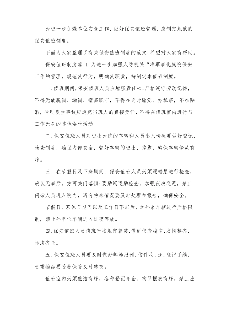 保安值班制度_第1页
