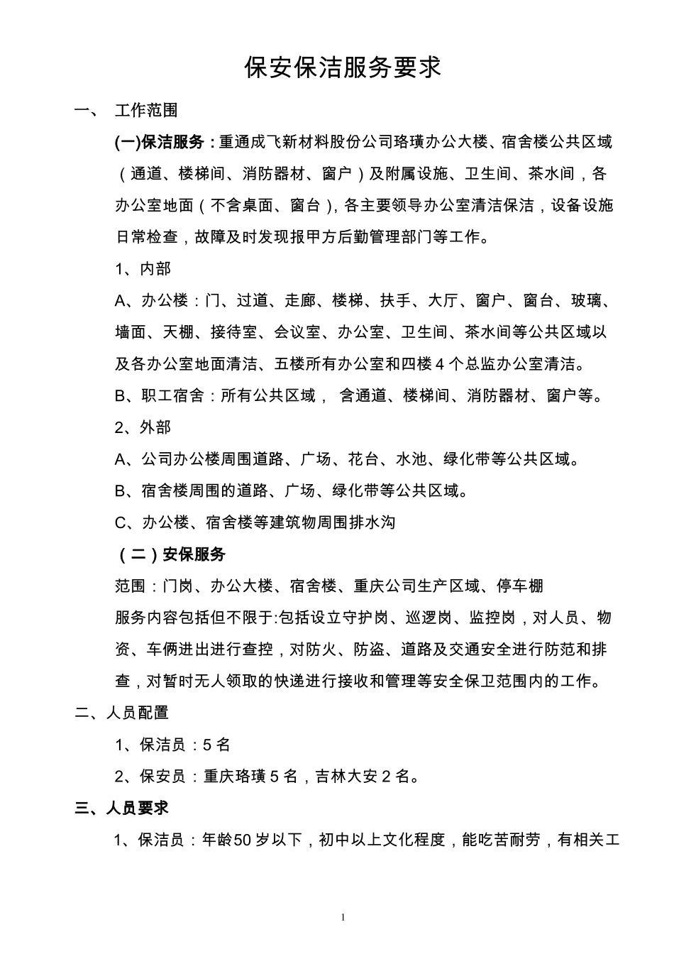 保安保洁服务要求_第1页