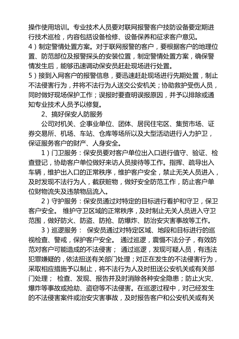 保安公司经营工作实施规划_第2页