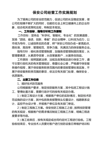 保安公司经营工作实施规划