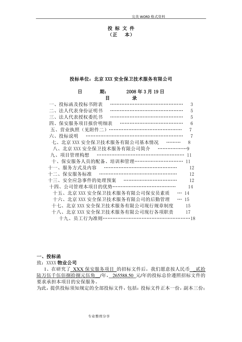 保安公司专项服务投标优选_第1页