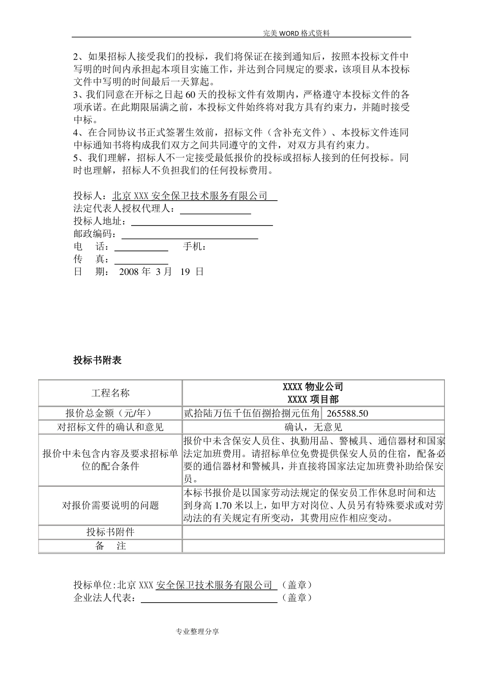 保安公司专项服务投标优选_第2页