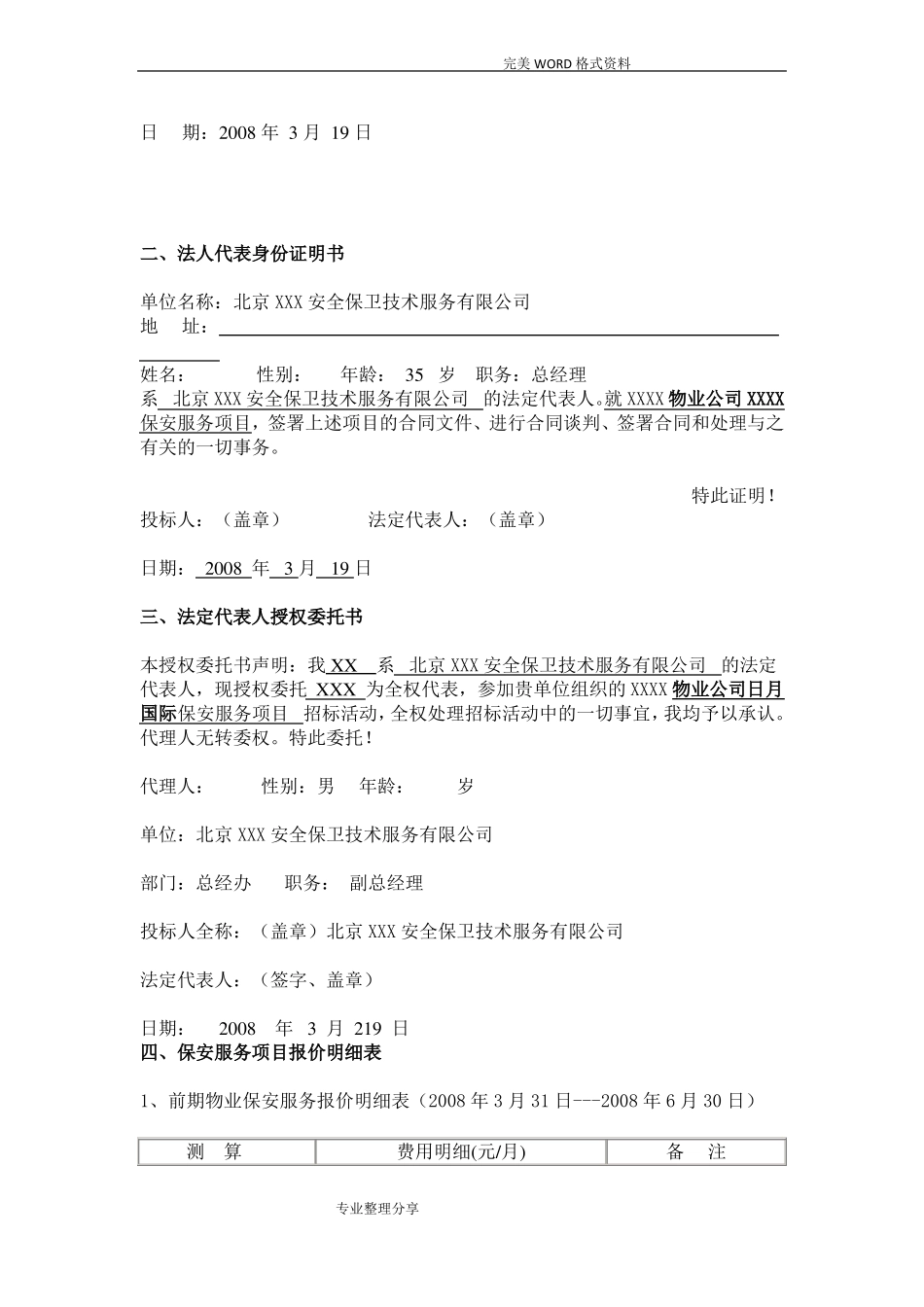 保安公司专项服务投标优选_第3页