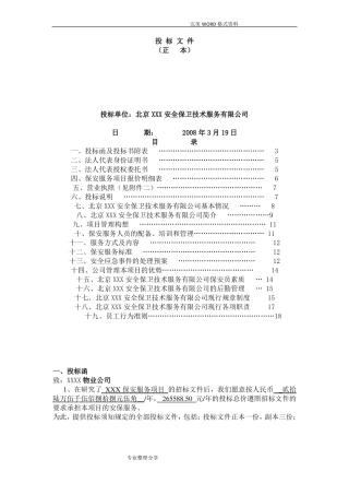 保安公司专项服务投标优选