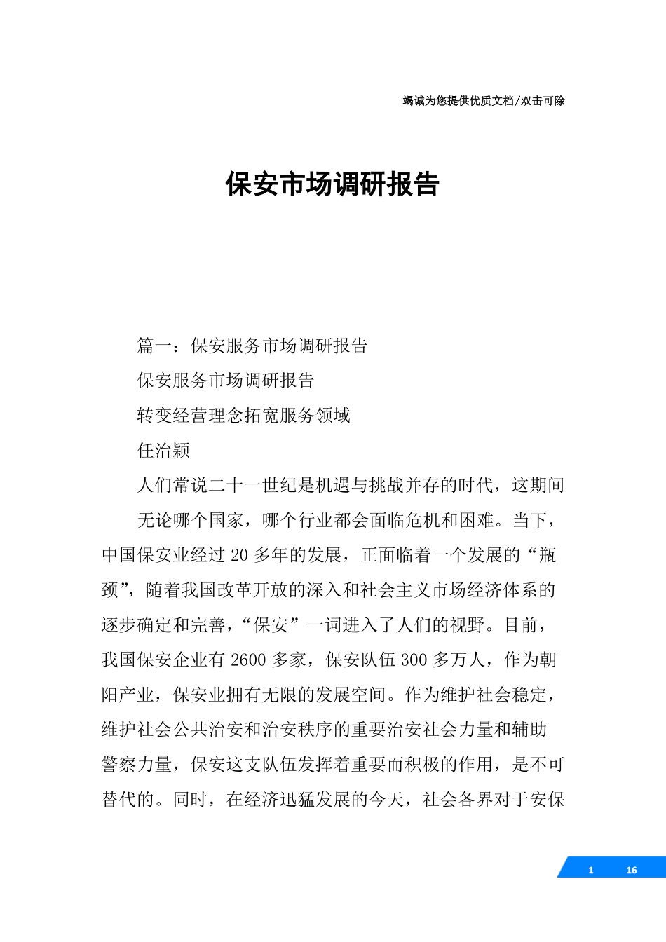 保安场调研报告_第1页