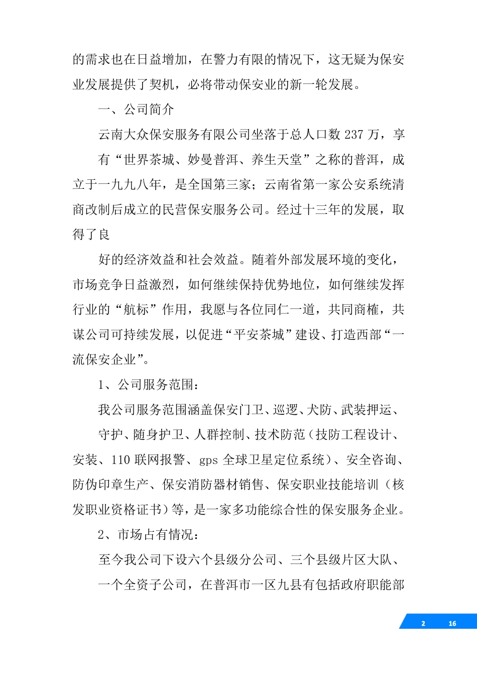 保安场调研报告_第2页