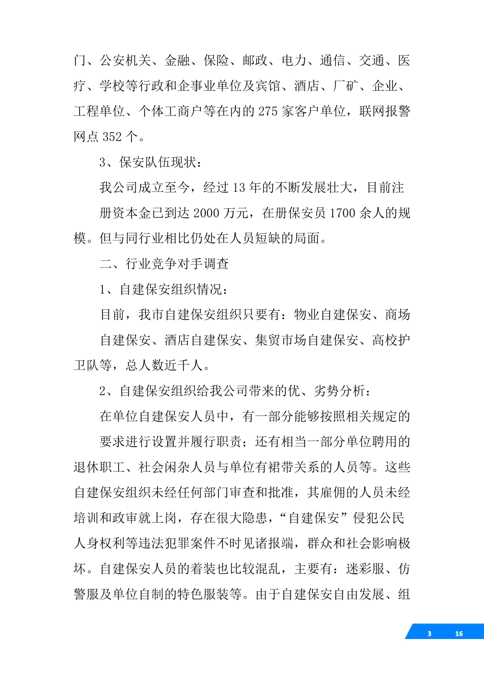 保安场调研报告_第3页