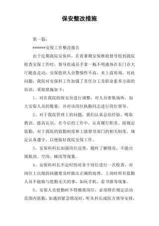 保安整改措施