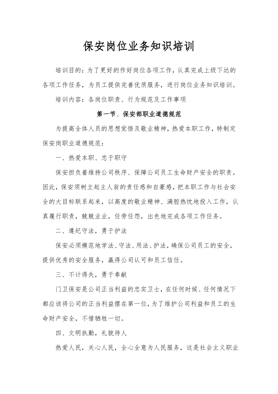 保安岗位业务知识培训_第1页