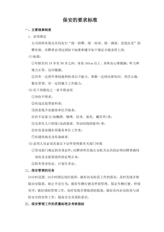 保安的要求标准