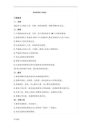 保安职责和工作要求内容