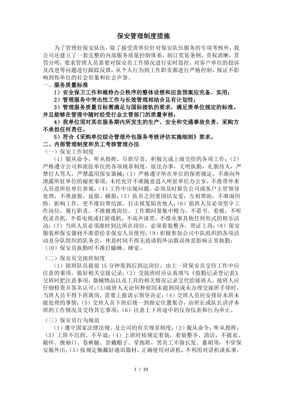 保安管理制度措施_第1页