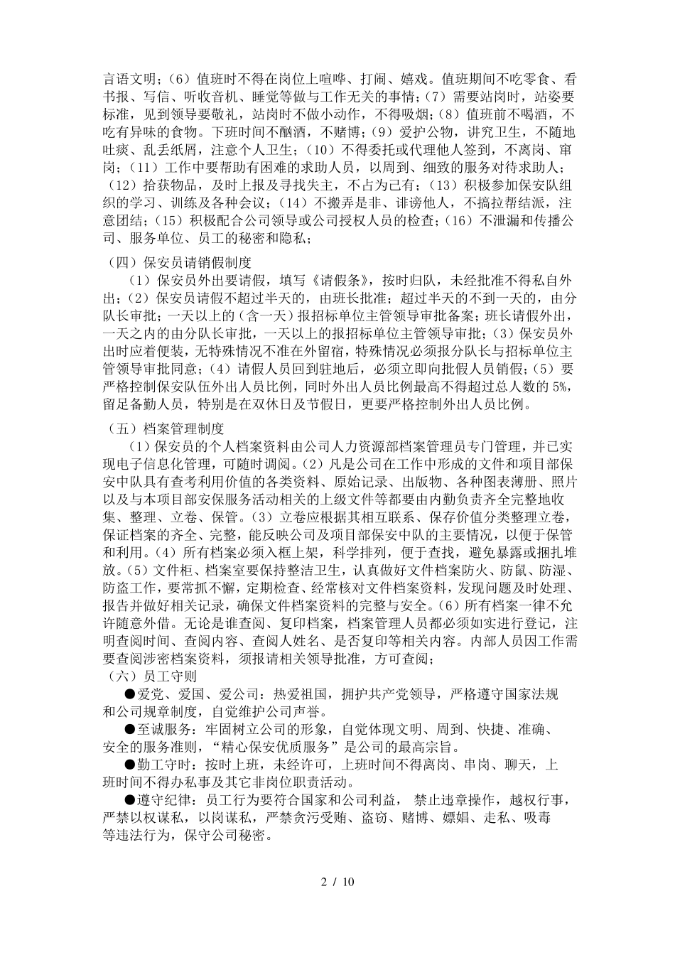 保安管理制度措施_第2页