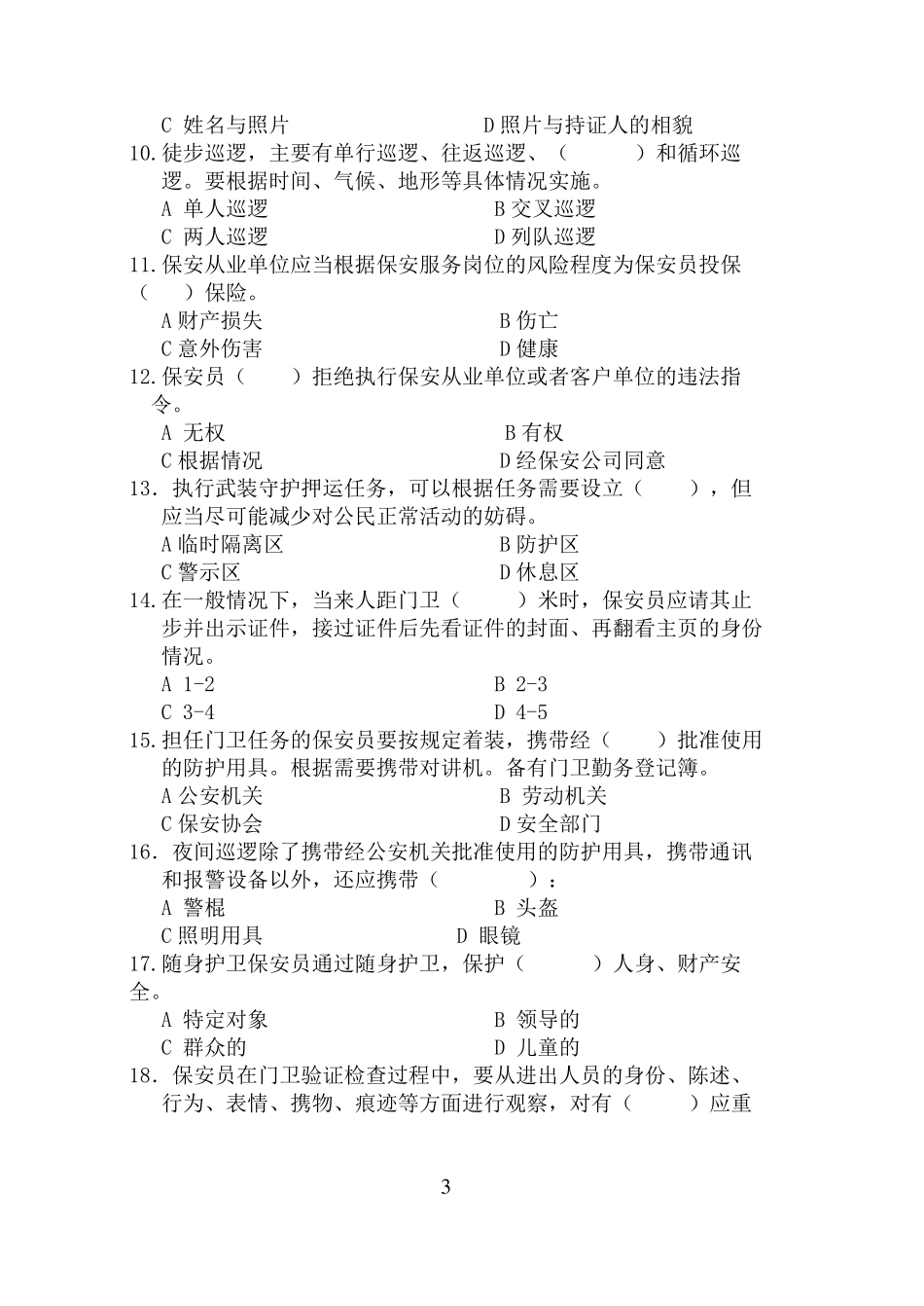 保安证考试试题_第3页