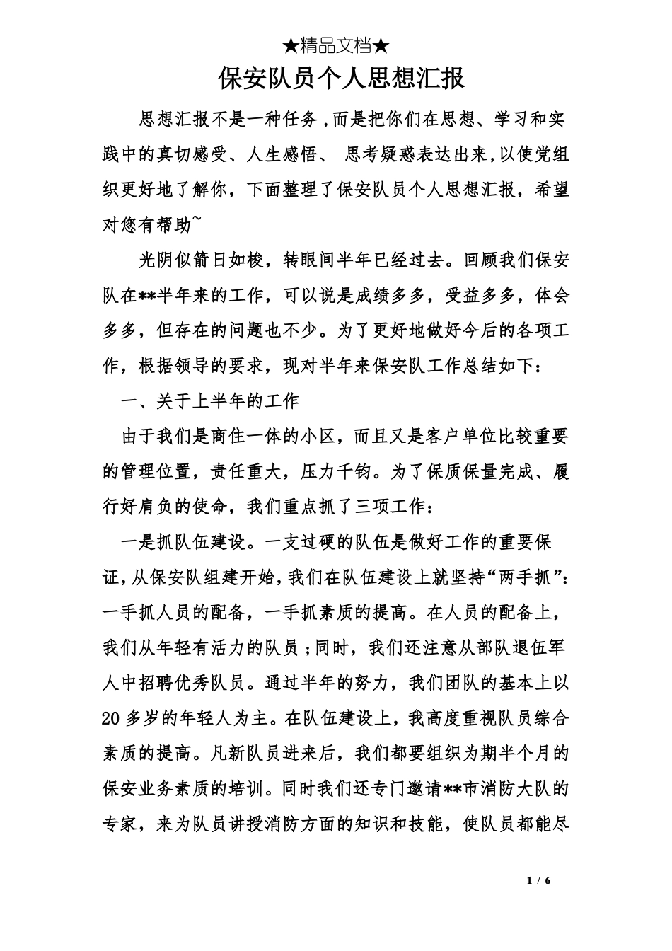 保安队员个人思想汇报_第1页