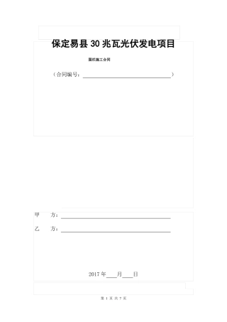 保定易30Mwp光伏项目围栏安装合同