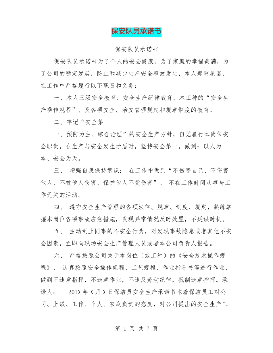 保安队员承诺书_第1页