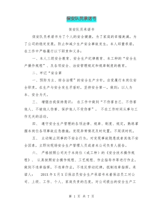 保安队员承诺书