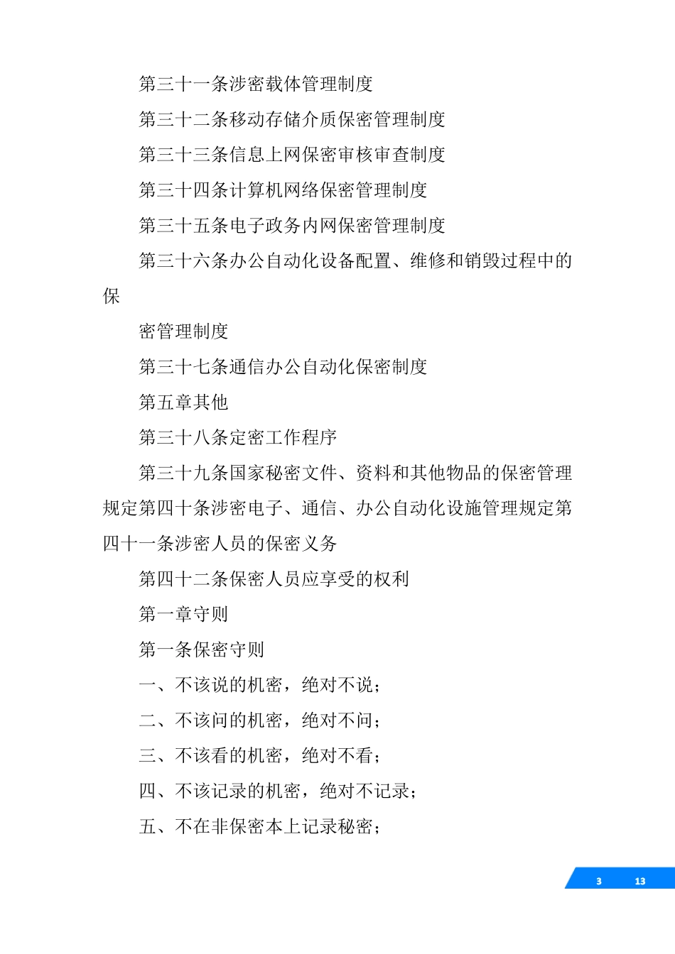 保密委员会议事制度_第3页