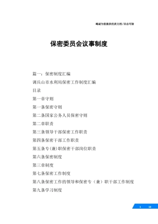 保密委员会议事制度
