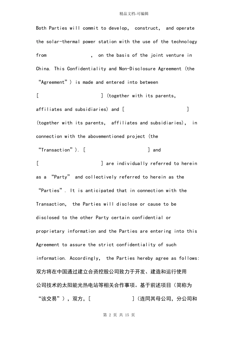 保密和非披露协议中英文版_第2页