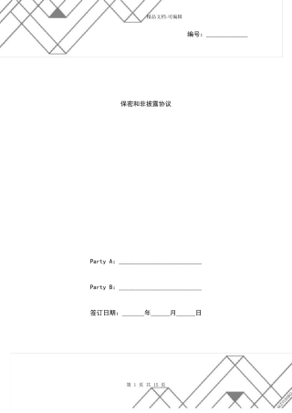 保密和非披露协议中英文版