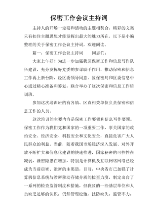 保密工作会议主持词