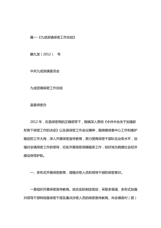 保密工作总结乡镇