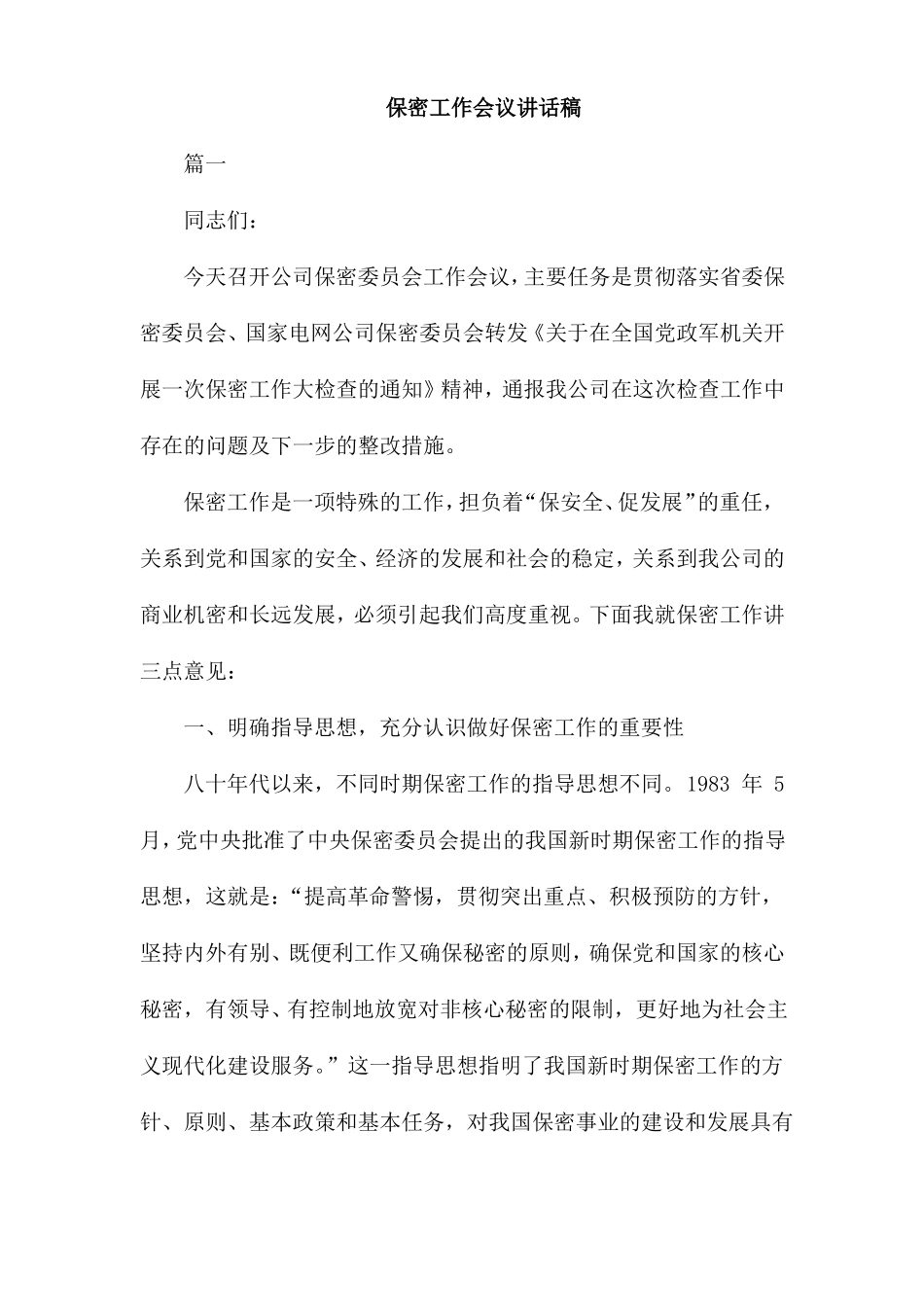 保密工作会议讲话稿_第1页