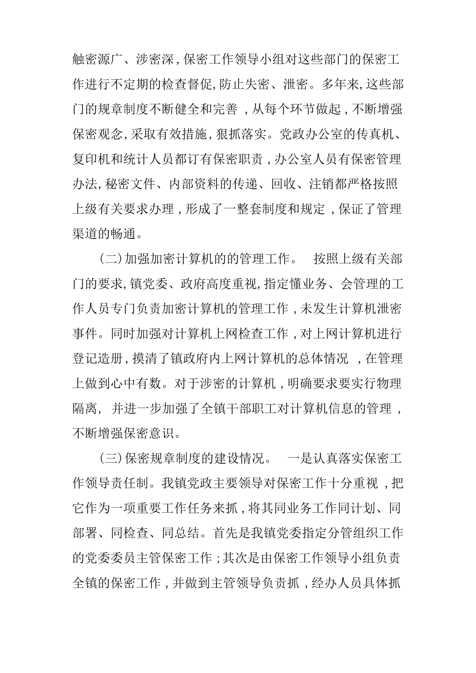 保密工作汇报会议记录_第2页